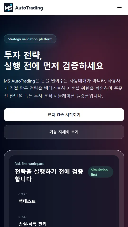MS AutoTrading 모바일 메인 화면