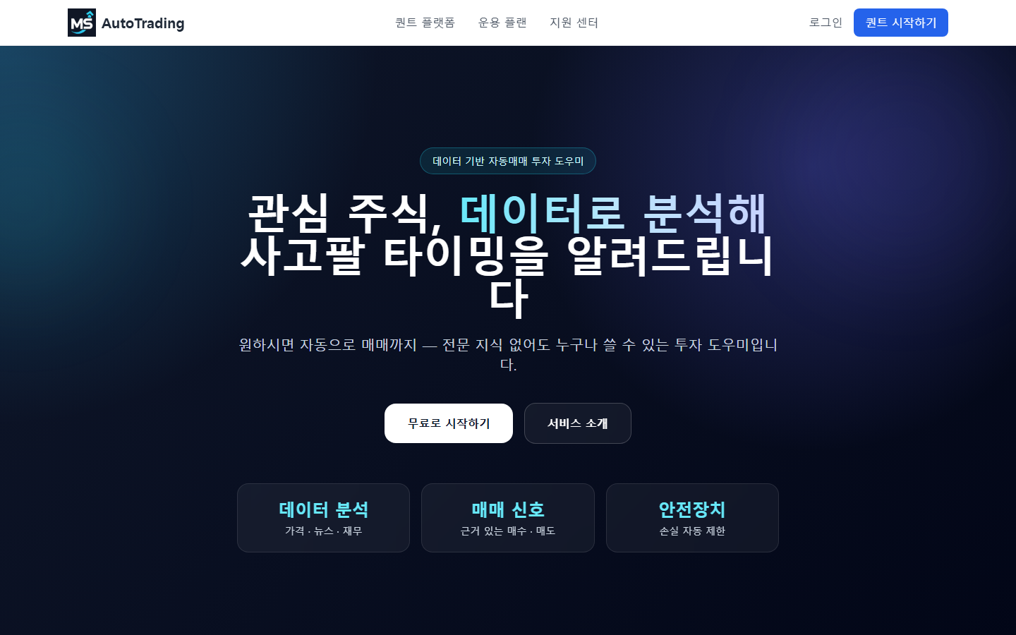 MS AutoTrading PC 화면