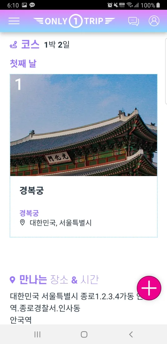 ONLY 1 TRIP 모바일 화면 8