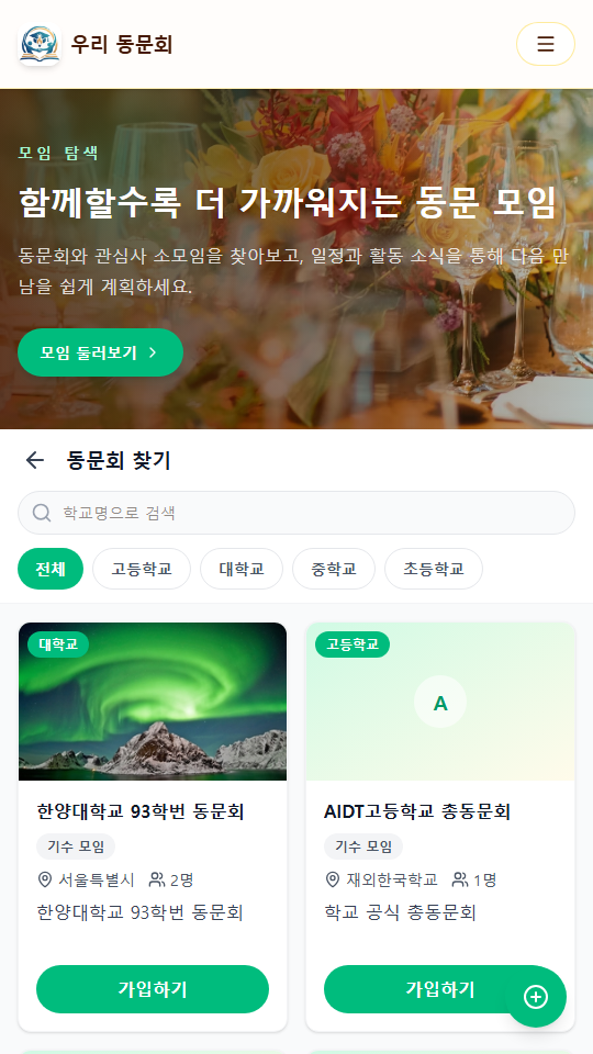 우리 동문회 모바일 동문회 찾기 화면
