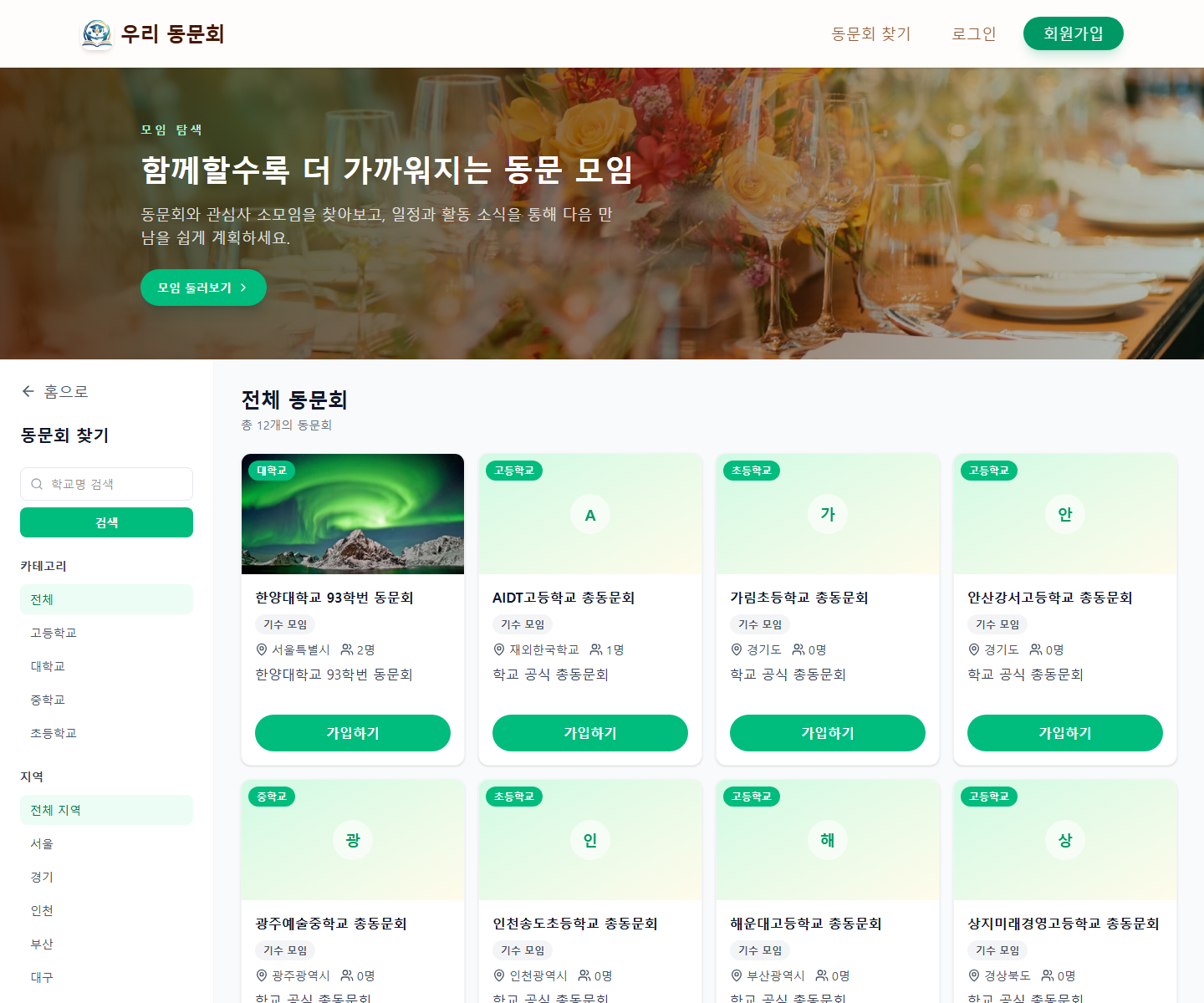 우리 동문회 PC 동문회 찾기 화면