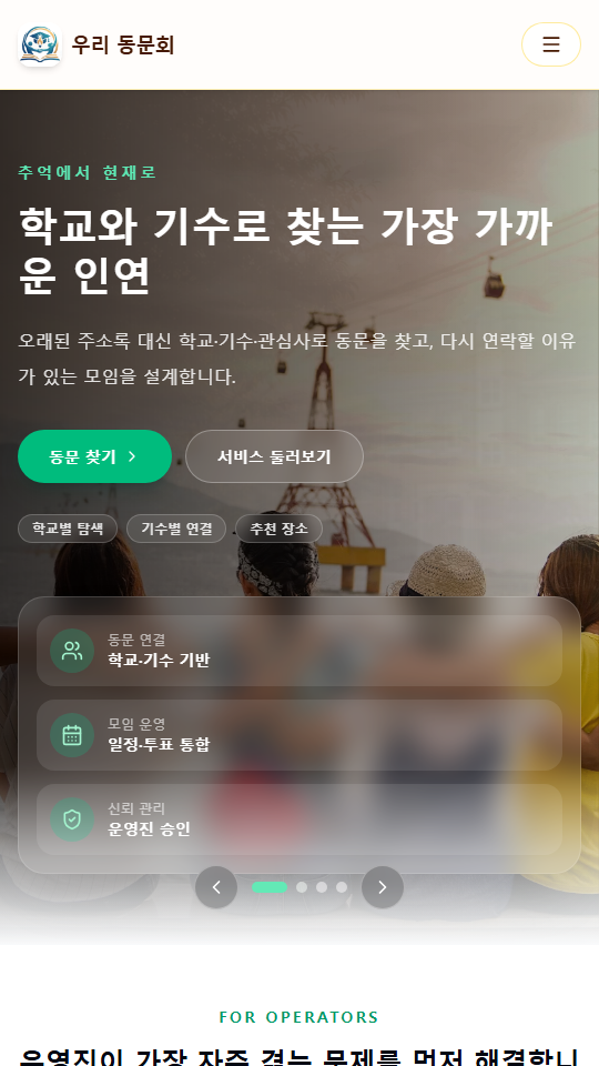 우리 동문회 모바일 메인 화면