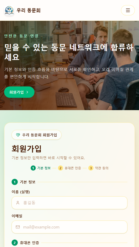우리 동문회 모바일 회원가입 화면