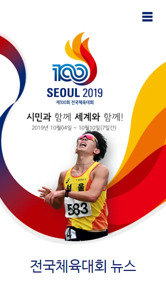 전국체육대회 모바일 화면 1