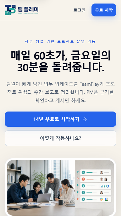 팀 플레이 모바일 홈 화면