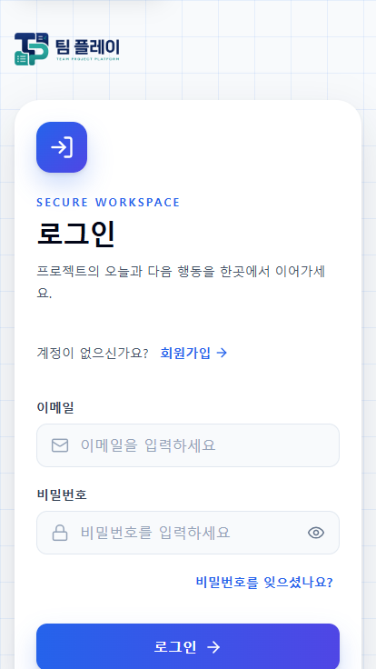 팀 플레이 모바일 로그인 화면