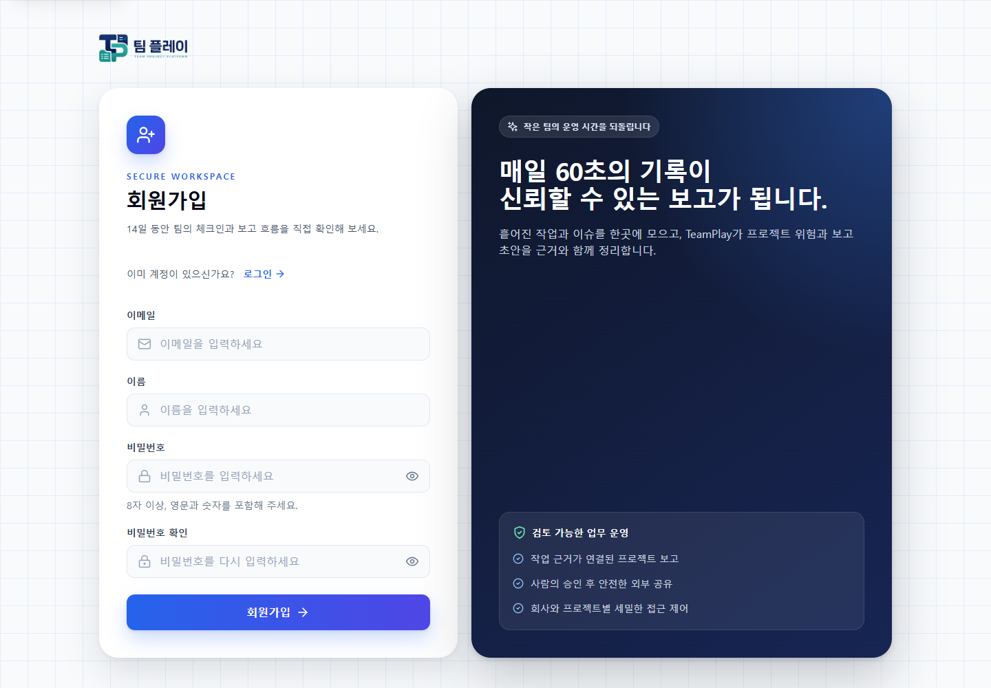 팀 플레이 PC 회원가입 화면