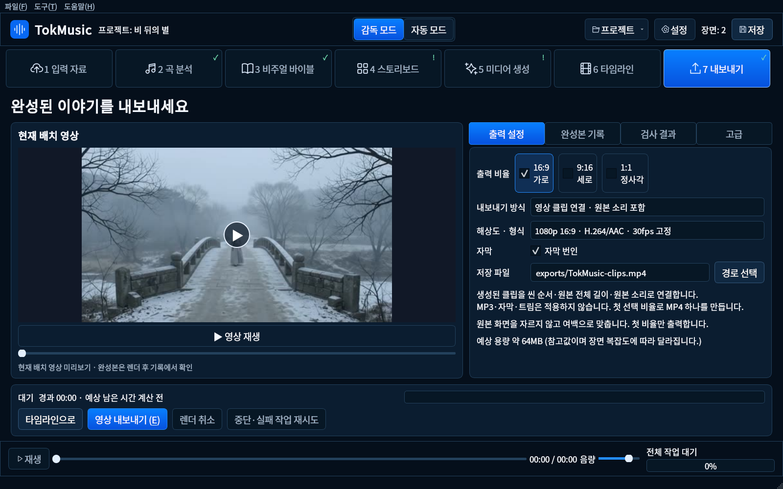 TokMusic 뮤직비디오 내보내기 화면