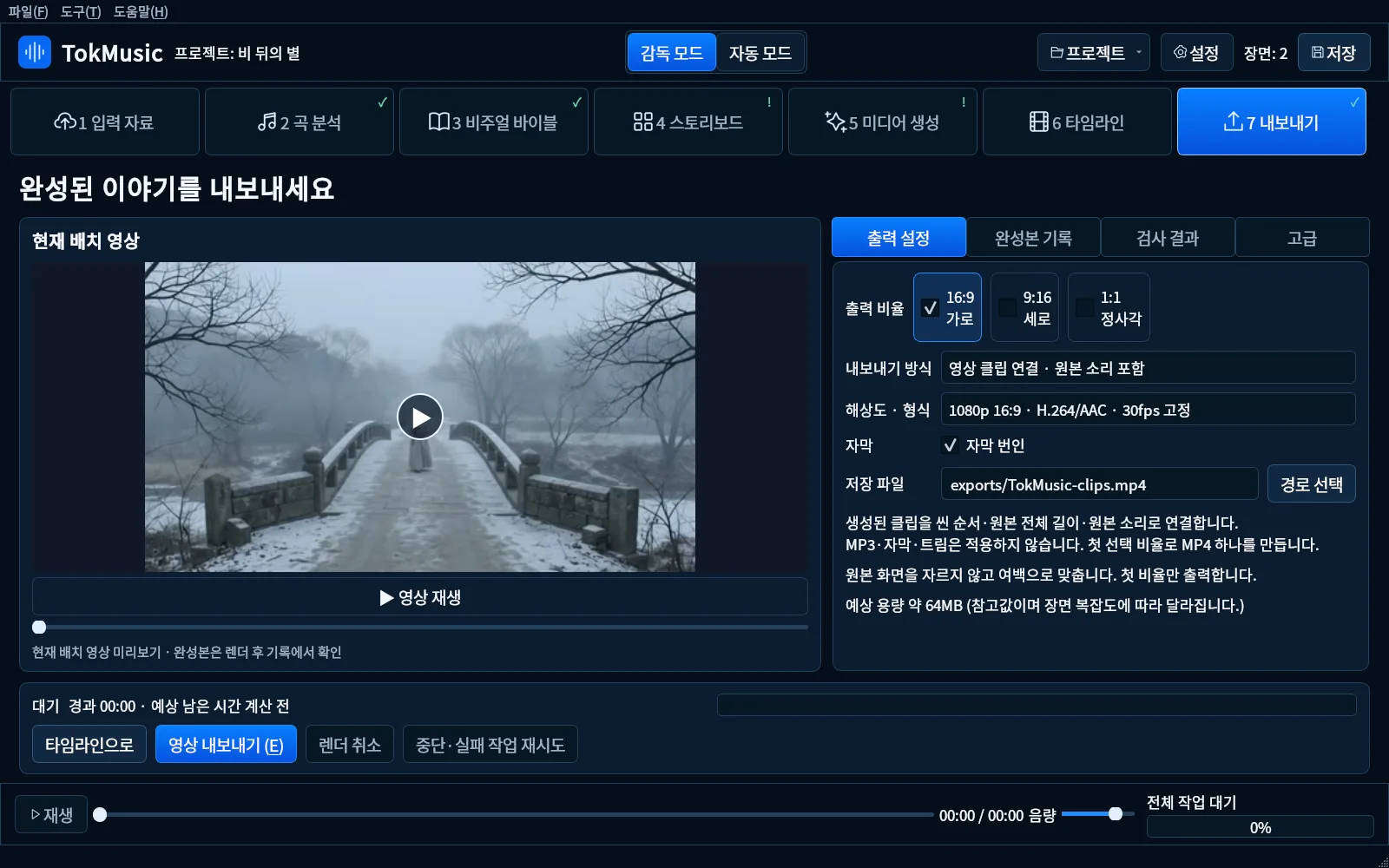 TokMusic 뮤직비디오 내보내기 화면