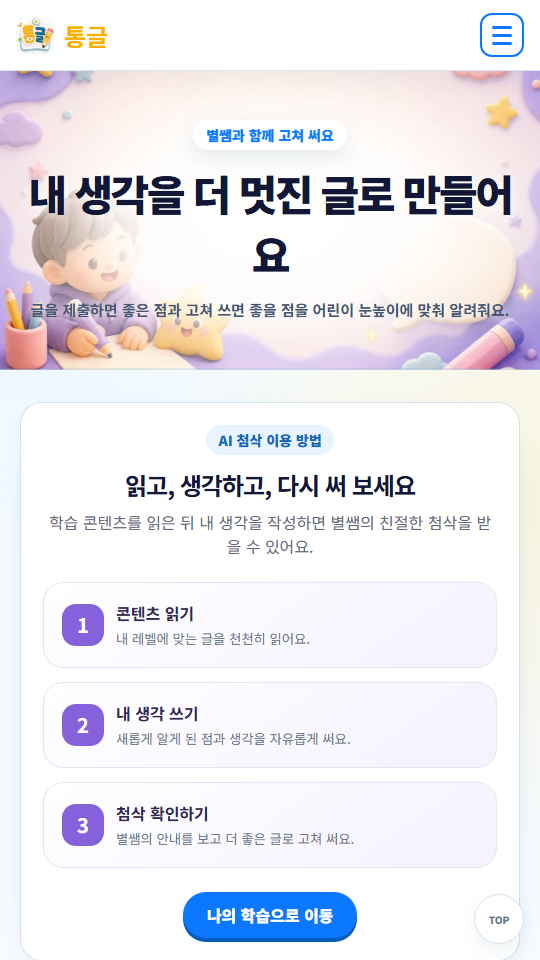 통글 모바일 AI 첨삭 화면