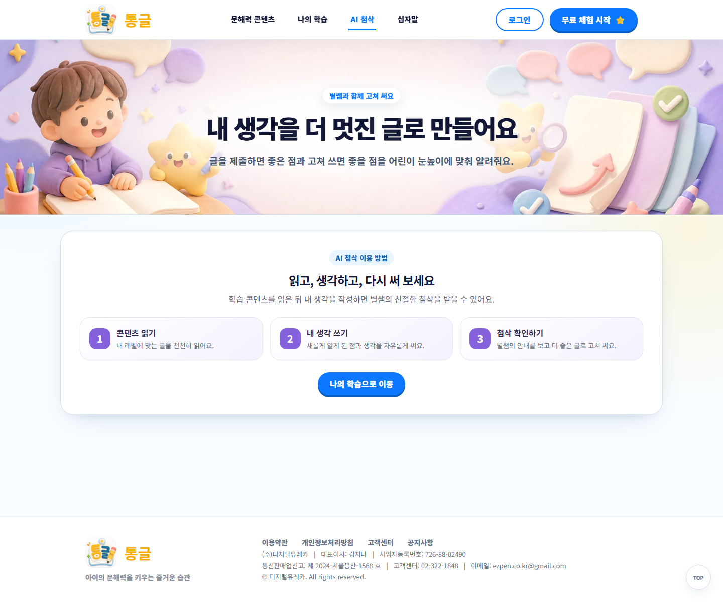 통글 PC AI 첨삭 화면