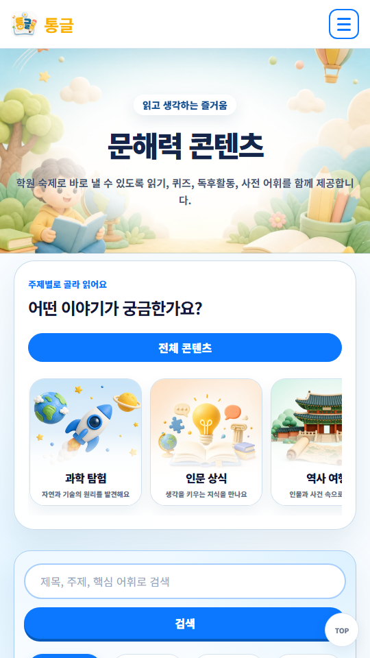 통글 모바일 문해력 콘텐츠 화면