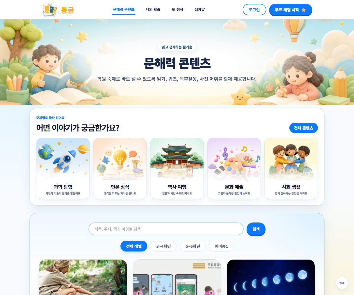 통글 PC 문해력 콘텐츠 화면