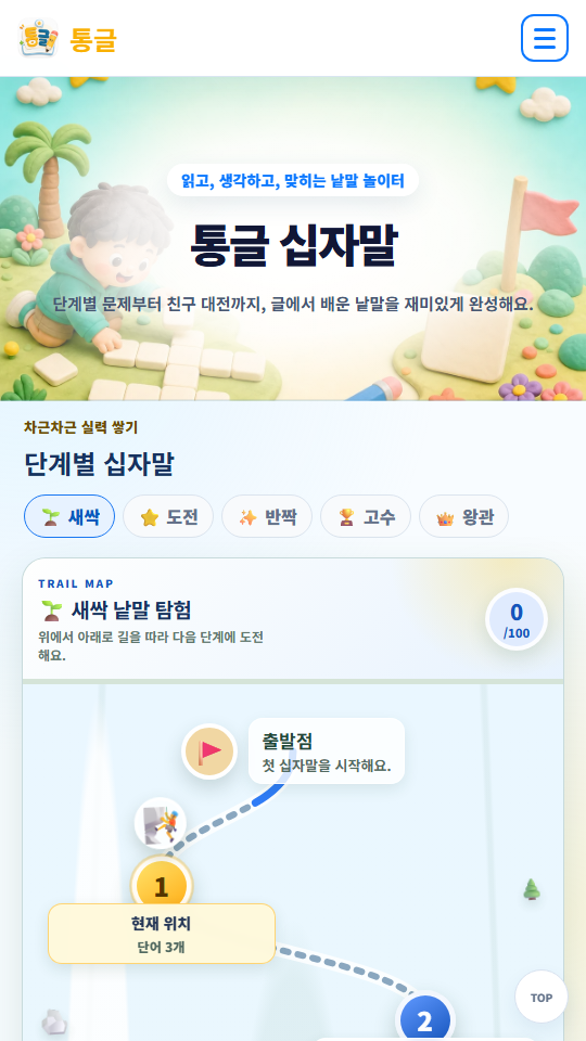 통글 모바일 십자말 학습 화면