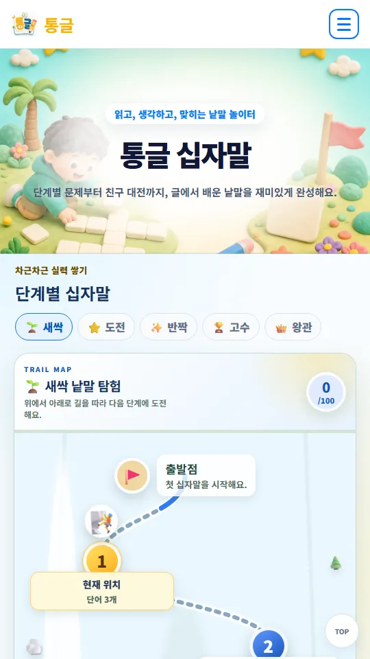 통글 모바일 십자말 학습 화면