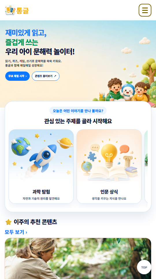 통글 모바일 메인 화면