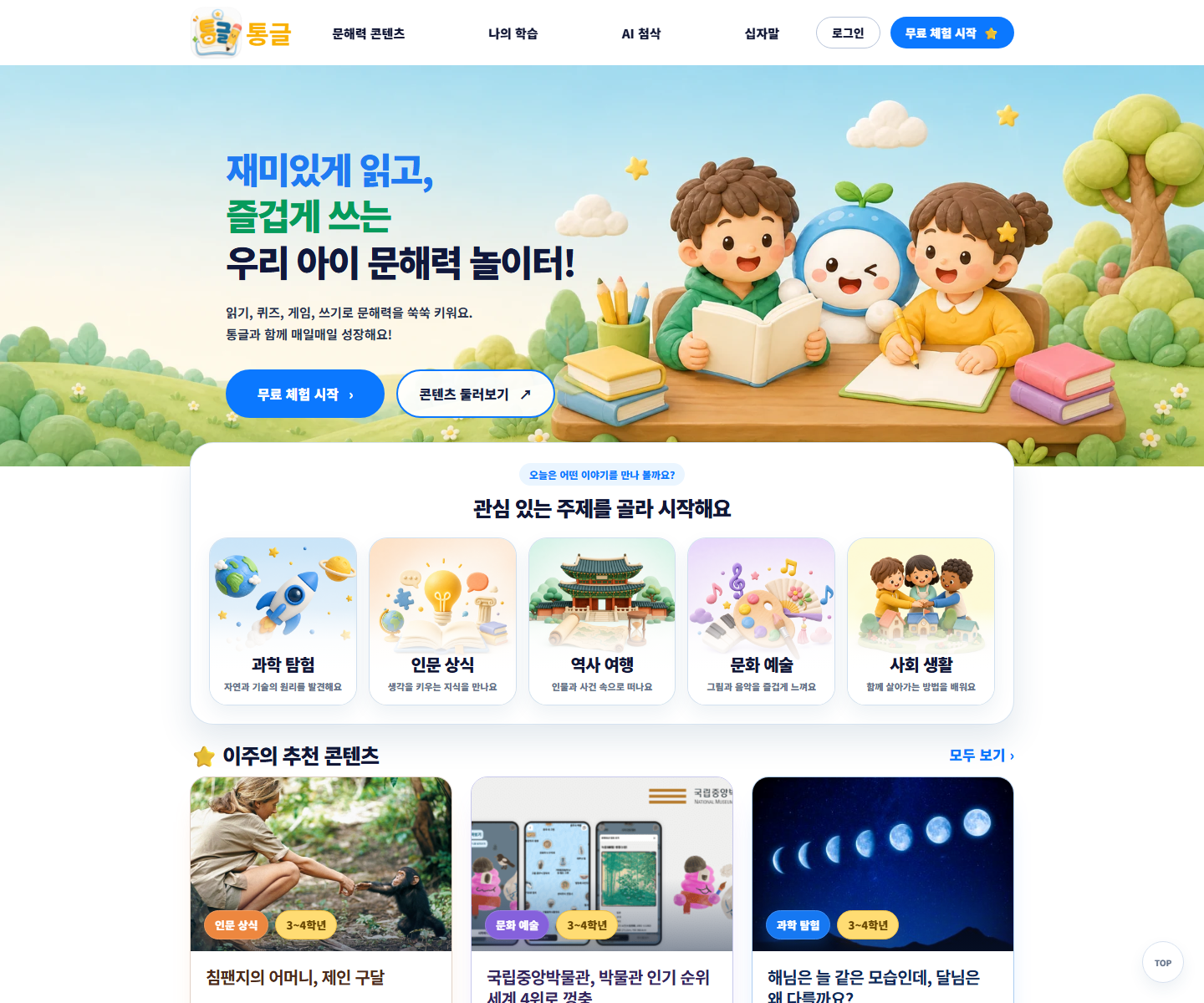 통글 초등 국어 문해력 학습 서비스 화면