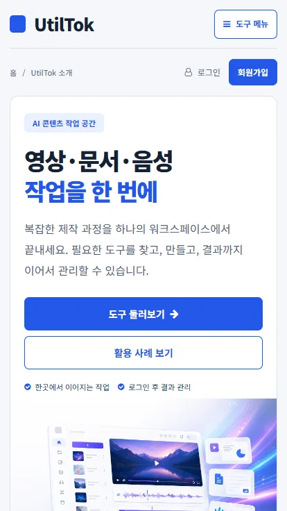 유틸톡 모바일 홈 화면