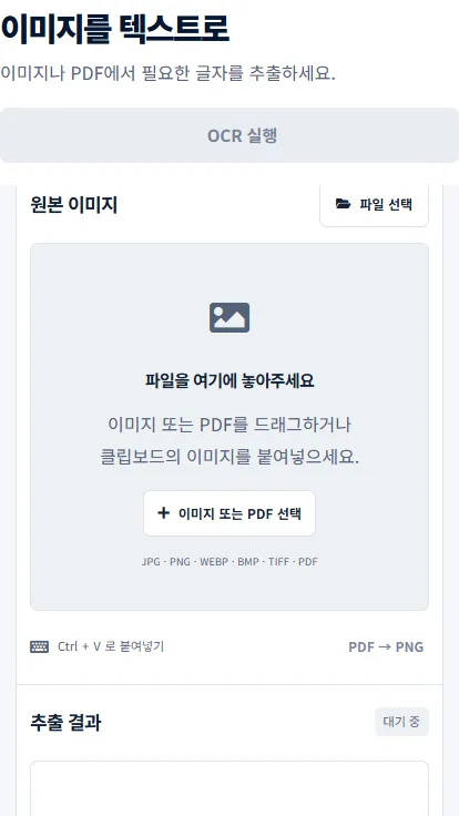 유틸톡 모바일 OCR 도구 화면