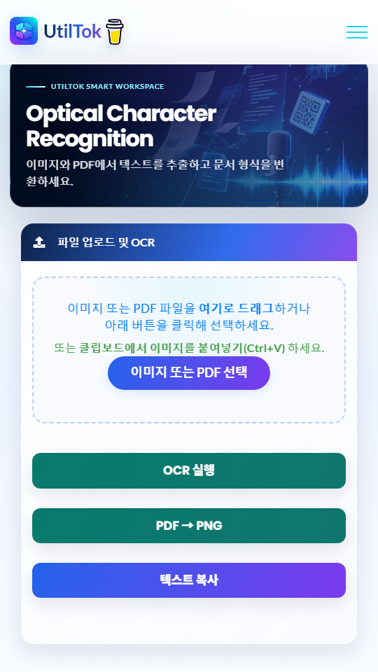 유틸톡 모바일 OCR 도구 화면