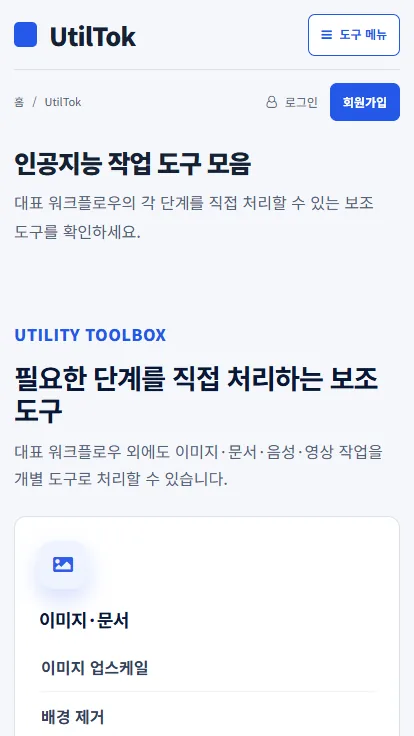 유틸톡 모바일 도구 목록 화면